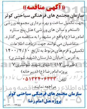 مناقصه تکمیل ساخت و بهره برداری مجموعه ورزشی 