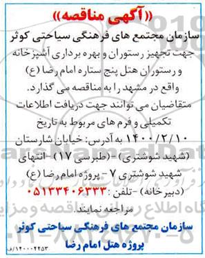 مناقصه تجهیز رستوران و بهره برداری آشپزخانه