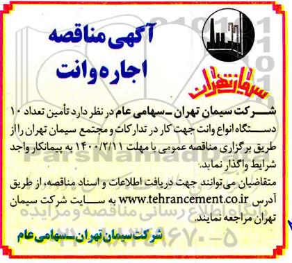 مناقصه تامین تعداد ۱۰ دستگاه انواع وانت جهت کار