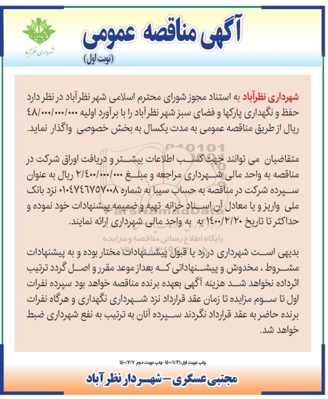 مناقصه عمومی , مناقصه حفظ و نگهداری پارکها و فضای سبز شهر 