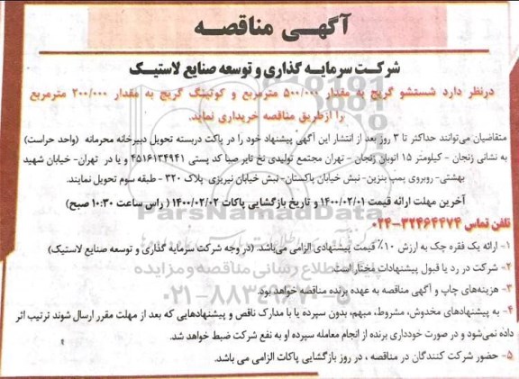 مناقصه , مناقصه شستشو گریج به مقدار 500.000 متر مربع و کوتینگ