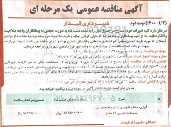 مناقصه آبیاری حفظ و نگهداری و ترمیم فضاهای سبز  - نوبت دوم