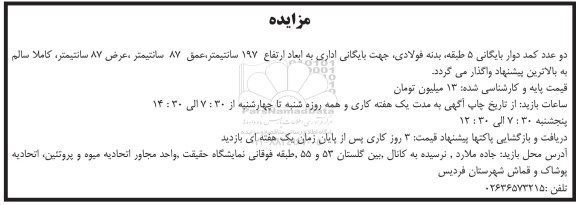 مزایده، مزایده واگذاری دو عدد کمد دوار بایگانی 5 طبقه، بدنه فولادی...
