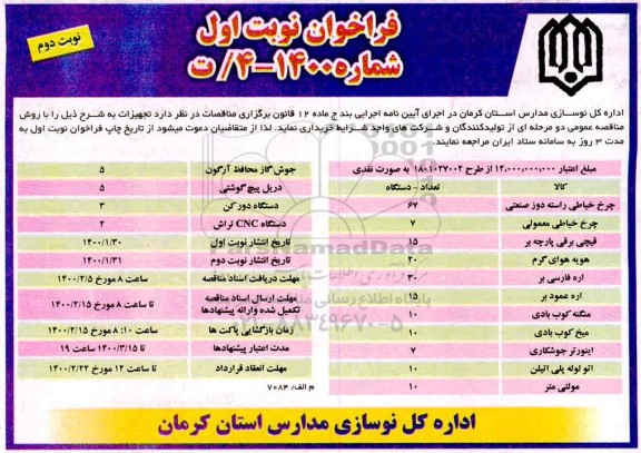 فراخوان تجهیزات - نوبت دوم 