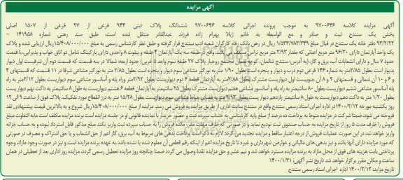 مزایده ششدانگ پلاک ثبتی 944 فرعی از 27 فرعی