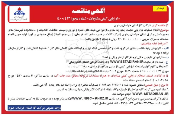 مناقصه، مناقصه ارزیابی کیفی مشاوران انجام عملیات بازاریابی مجدد، یکپارچه سازی ...