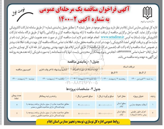 فراخوان مناقصه آسفالت محوطه مدارس...