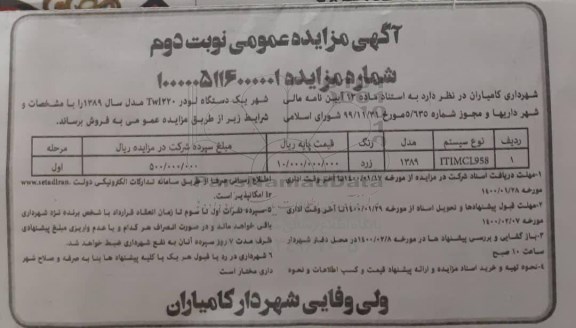 مزایده یکدستگاه لودر TWL 220 نوبت دوم