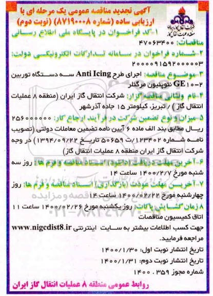 تجدید مناقصه ، تجدید مناقصه  اجرای طرح Anti icing سه دستگاه توربین GE10-2 نئوپنیون مرگنلر - نوبت دوم 