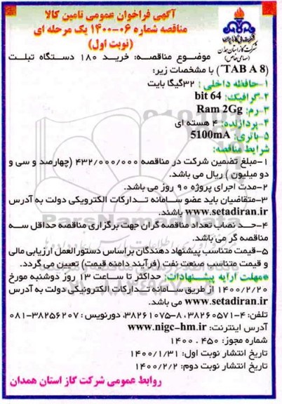 فراخوان ، فراخوان خرید 180 دستگاه تبلت (TABA8)