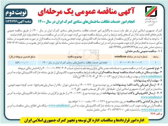 مناقصه انجام امور خدمات نظافت ساختمان های ستادی - نوبت دوم