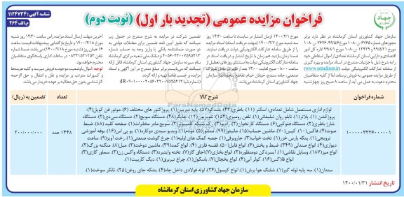 تجدید مزایده تعدادی از اموال اسقاطی - نوبت دوم