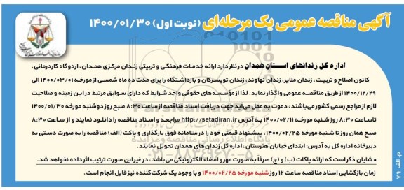 مناقصه، مناقصه ارائه خدمات فرهنگی و تربیتی 