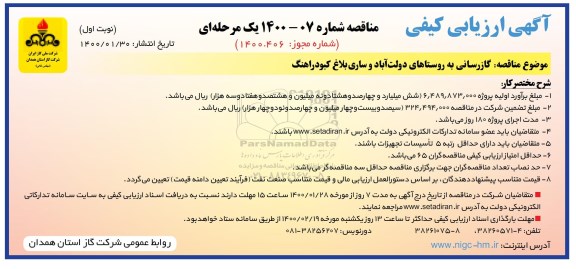 ارزیابی کیفی مناقصه، ارزیابی کیفی گازرسانی به روستا ...