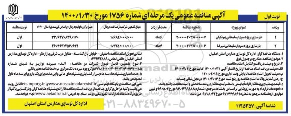 مناقصه، مناقصه بازسازی پروژه سردار... 