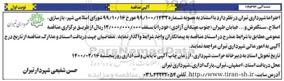 مناقصه، مناقصه بازسازی، اصلاح، سنگفرش ...