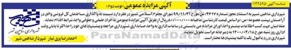 مزایده واگذاری ساختمان گل فروشی- نوبت دوم