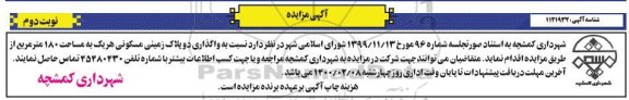 مزایده،مزایده واگذاری دو پلاک زمینی مسکونی به مساحت 180 مترمربع 