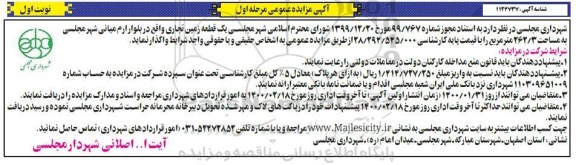 مزایده , مزایده واگذاری یک قطعه زمین تجاری