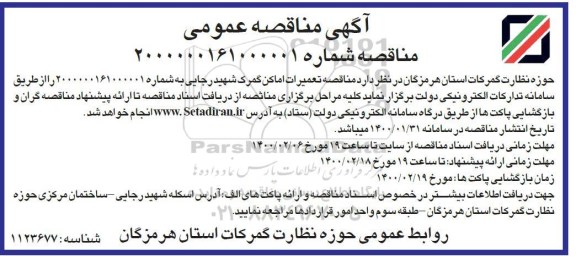 مناقصه تعمیرات اماکن گمرک شهید رجایی