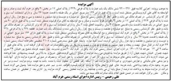 مزایده ششدانگ یک باب عمارت با پلاک فرعی 329 از پلاک اصلی 17