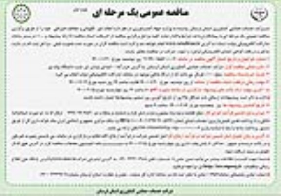 مناقصه انجام امور نگهبانی و حفاظت فیزیکی