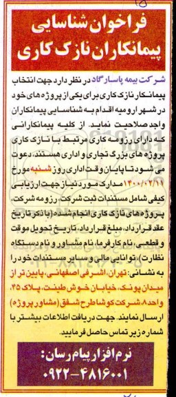 فراخوان شناسایی پیمانکاران نازک‌کاری