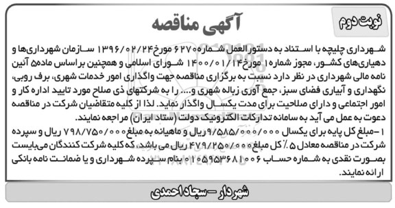 مناقصه، مناقصه واگذاری امور خدمات شهری، برف روبی...- نوبت دوم 