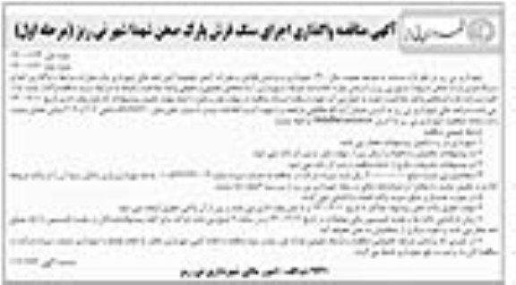 مناقصه واگذاری اجرای سنگ فرش پارک ... مرحله اول نوبت دوم