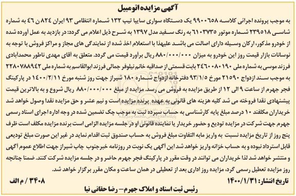 مزایده  یک دستگاه سواری سایپا تیپ 132