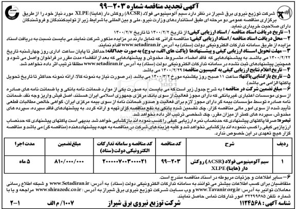 تجدید مناقصه  سیم آلومینیومی (ACSR) روکش دار (هاینا) XLPE