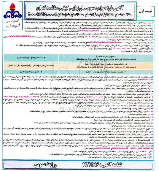 فراخوان عمومی ارزیابی کیفی، فراخوان خرید یک ست Fire Fighting Diesel Enginge pump 