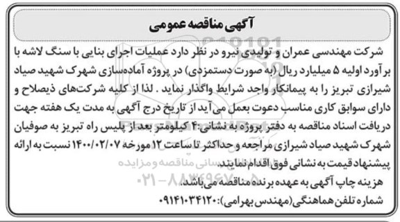 مناقصه, مناقصه عملیات اجرایی بنایی با سنگ لاشه