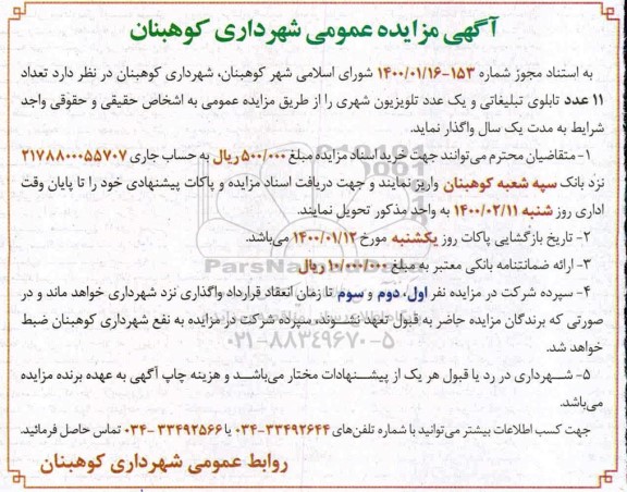 مزایده عمومی, مزایده تعداد 11 عدد تابلوی تبلیغاتی و یک عدد تلویزیون شهری