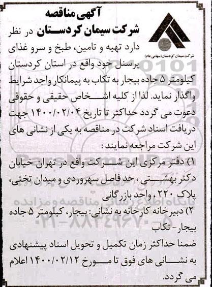 مناقصه تهیه و تامین، طبخ و سرو غذای پرسنل
