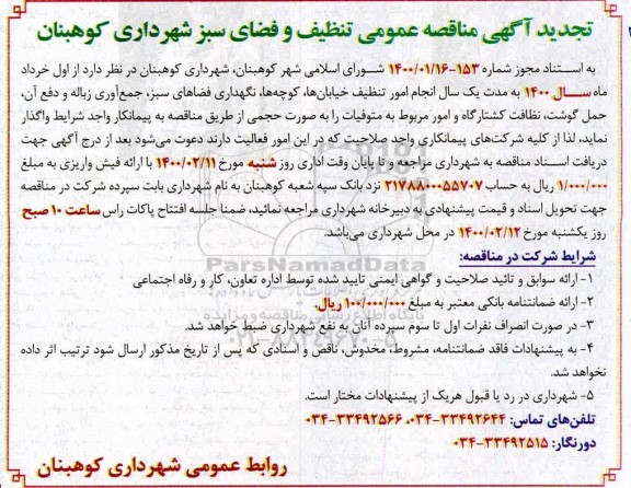 تجدید مناقصه، تجدید مناقصه عمومی تنظیف و فضای سبز شهرداری 
