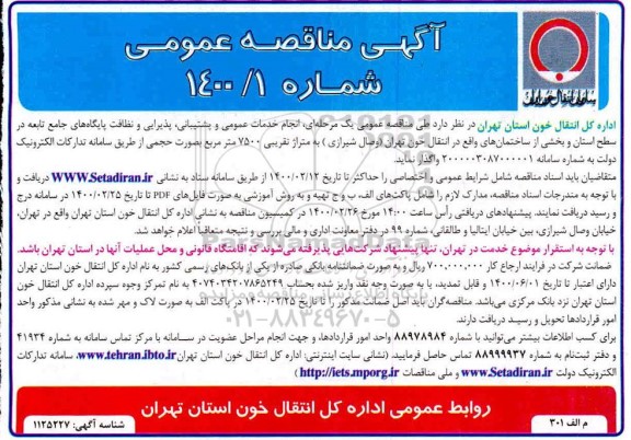 مناقصه عمومی، مناقصه عمومی انجام خدمات عمومی و پشتیبانی، پذیرایی و نظافت پایگاه های جامع....