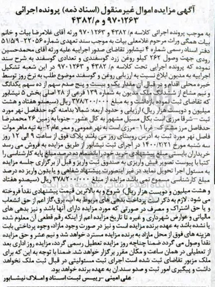 مزایده بیست و پنج صدم سهم از ده سهم شماره 139 فرعی از 28 اصلی