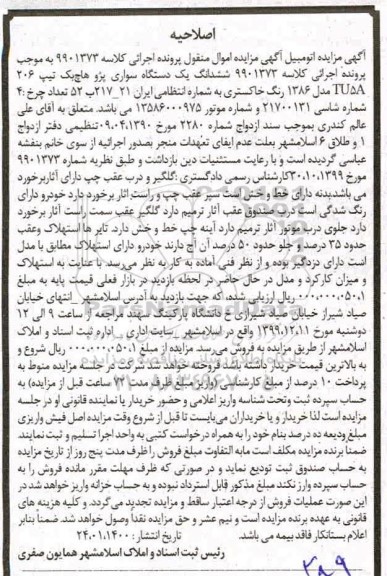 مزایده مزایده ششدانگ یک دستگاه پژو هاچ یک