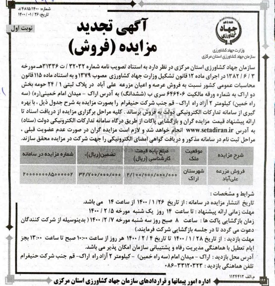 مزایده فروش مزرعه علی آباد در پلاک ثبتی 24.1
