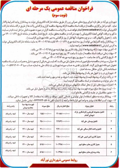 مناقصه عمومی, مناقصه تکمیل مجموعه تفریحی و گردشگری پارک و ... - نوبت سوم