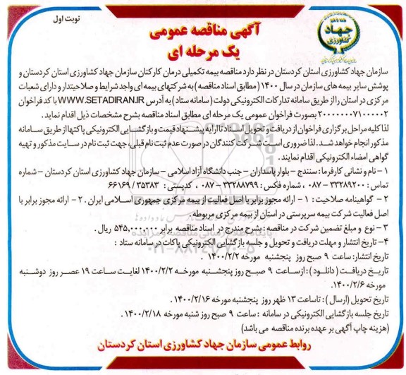 مناقصه، مناقصه بیمه تکمیلی درمان کارکنان 