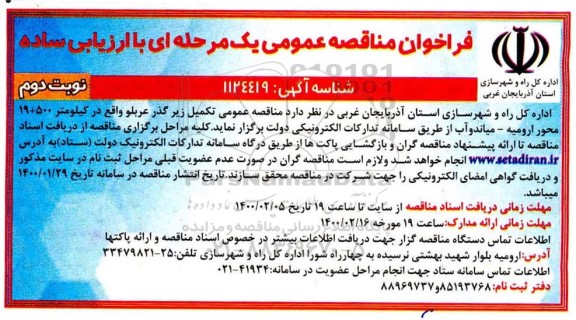 فراخوان، فراخوان مناقصه تکمیل زیرگذر .... - نوبت دوم 