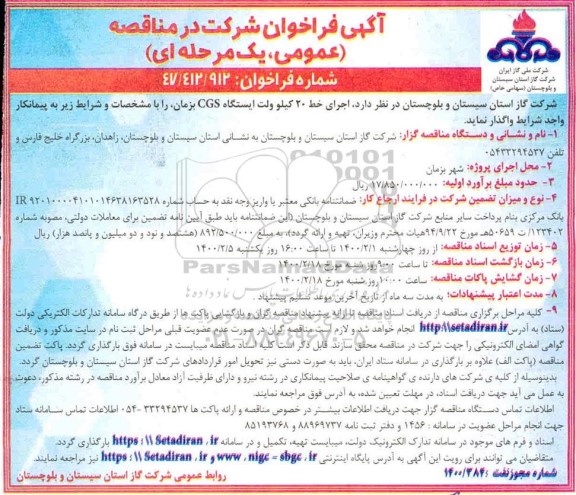 فراخوان مناقصه، مناقصه اجرای خط 20 کیلوولت ایستگاه CGS بزمان