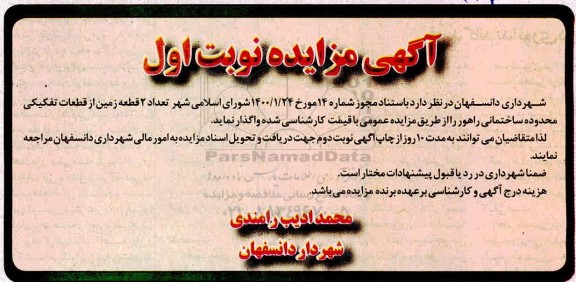 مزایده، مزایده واگذاری 2 قطعه زمین از قطعات تفکیکی