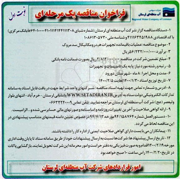 فراخوان مناقصه عملیات باقیمانده تجهیزات هیدرومکانیکال سدمروک