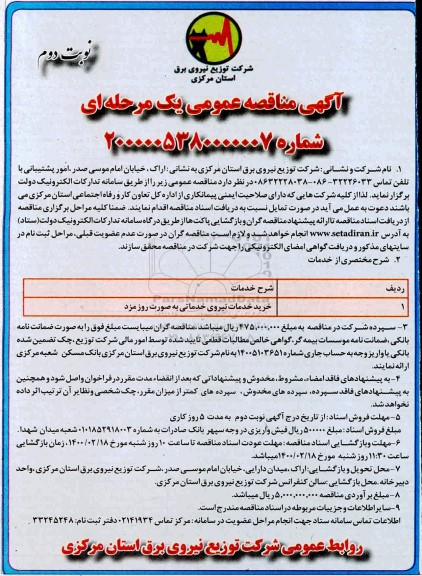 مناقصه، مناقصه خرید خدمات نیروی خدماتی 
