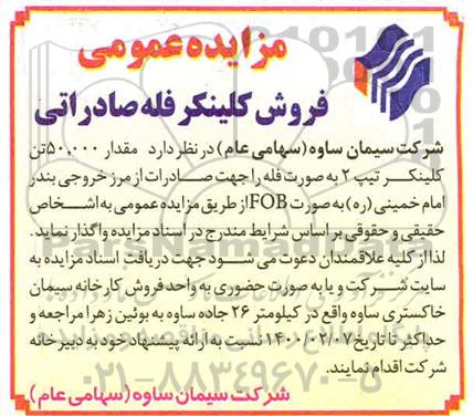 مقدار 50.000 تن کلینکر تیپ 2 به صورت فله 