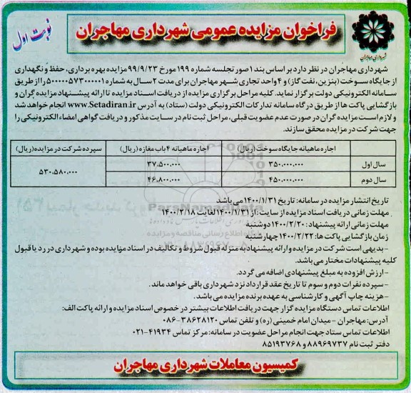 مزایده بهره برداری حفظ و نگهداری از جایگاه سوخت (بنزین، نفت و گاز) و 4 واحد تجاری   