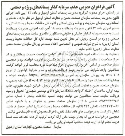 فراخوان عمومی, فراخوان عمومی جذب سرمایه گذار پسماندهای ویژه و صنعتی